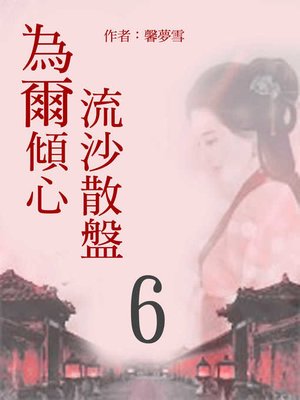 cover image of 流沙散盤 為爾傾心(6)【原創小說】